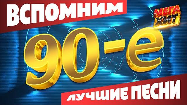 Вспомним 90-е! ЛУЧШИЕ ПЕСНИ!!! @MEGA_HIT Вспомним 90-е! ЛУЧШИЕ ПЕСНИ!!! @MEGA_HIT