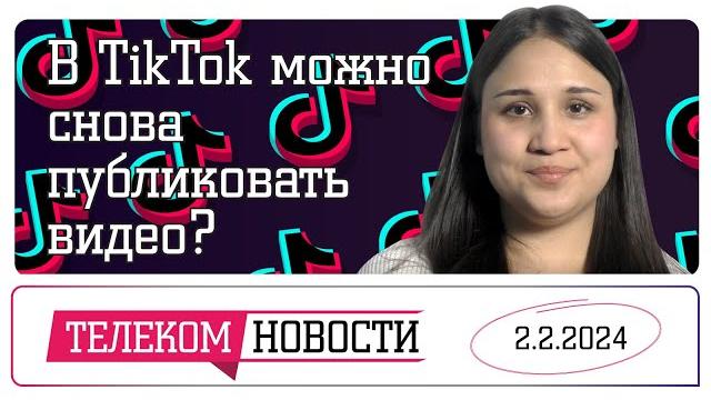 «Телеспутник-Экспресс»: TikTok разрешил публиковать видео, а Илон Маск успешно чипировал человека «Телеспутник-Экспресс»: TikTok разрешил публиковать видео, а Илон Маск успешно чипировал человека