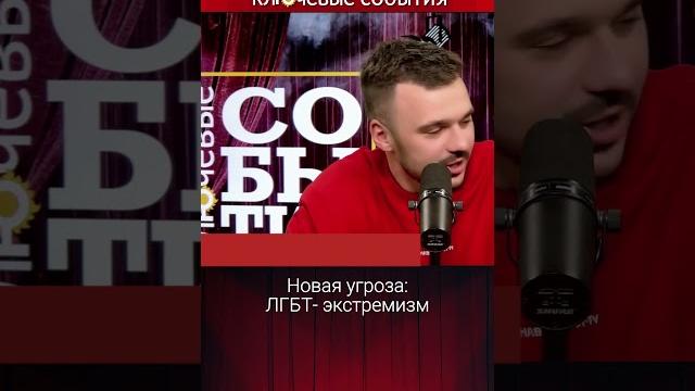 ЛГБТ-экстремизм ЛГБТ-экстремизм