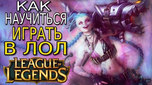 Как научиться играть в Лигу Легенд / League of Legends Обзор игры, гайд и советы новичкам Как научиться играть в Лигу Легенд / League of Legends Обзор игры, гайд и советы новичкам