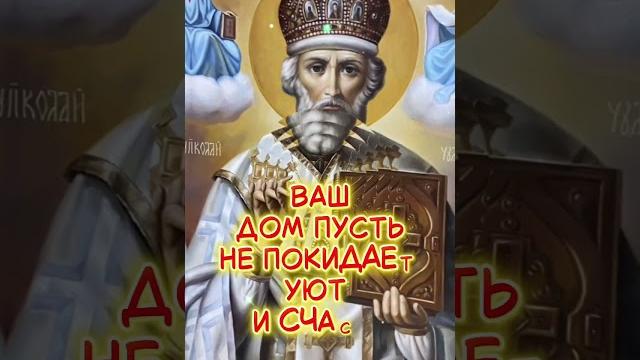 С праздником Святого Николая Чудотворца! С праздником Святого Николая Чудотворца!