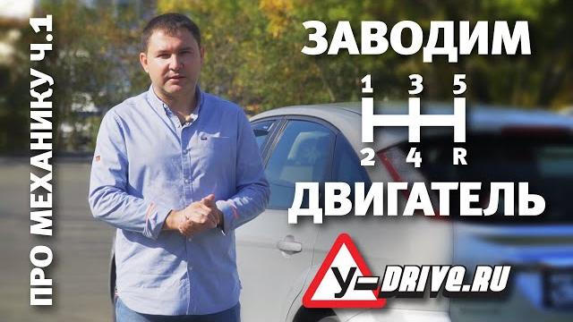 Заводим двигатель. Как ездить на механике. Часть 1 Заводим двигатель. Как ездить на механике. Часть 1