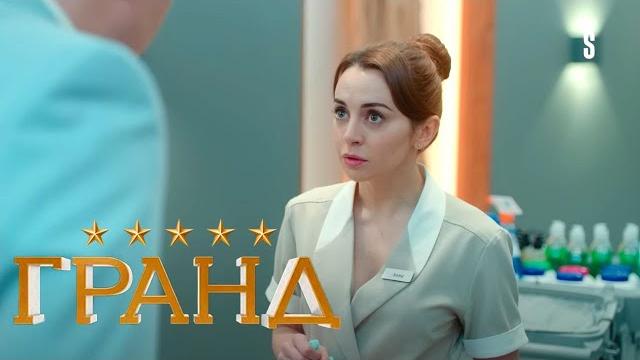Гранд - 5 сезон, серия 17 Гранд - 5 сезон, серия 17