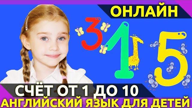 Учимся считать по-английски от 1 до 10. Как правильно считать по-английски? | Англичанки Учимся считать по-английски от 1 до 10. Как правильно считать по-английски? | Англичанки