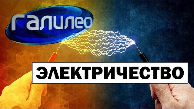 Галилео | Электричество Electricity Галилео | Электричество Electricity