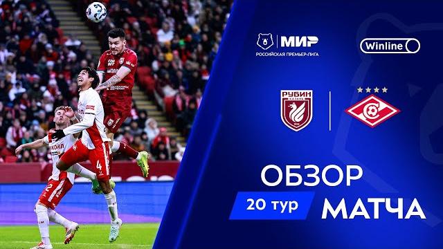 Обзор матча «Рубин» – «Спартак» | Мир РПЛ 2024/25 Обзор матча «Рубин» – «Спартак» | Мир РПЛ 2024/25