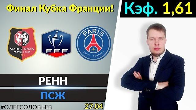 ПСЖ - РЕНН. ПРОГНОЗ И СТАВКА КУБОК ФРАНЦИИ ФИНАЛ ПСЖ - РЕНН. ПРОГНОЗ И СТАВКА КУБОК ФРАНЦИИ ФИНАЛ