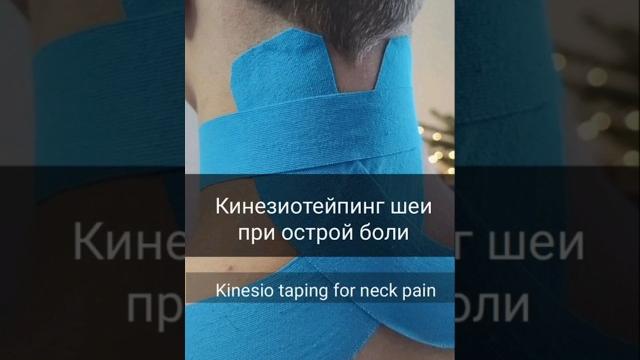 Кинезиотейпинг при боли в области шеи/ Kinesio taping for neck pain #chiropractic #кинезиотейпинг Кинезиотейпинг при боли в области шеи/ Kinesio taping for neck pain #chiropractic #кинезиотейпинг