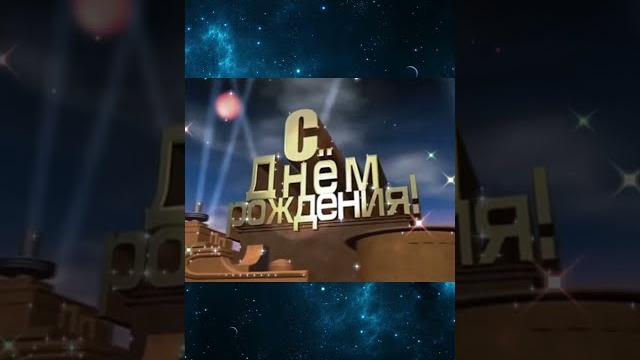 САМОЕ ЛУЧШЕЕ ПОЗДРАВЛЕНИЕ С ДНЁМ РОЖДЕНИЯ - #shorts САМОЕ ЛУЧШЕЕ ПОЗДРАВЛЕНИЕ С ДНЁМ РОЖДЕНИЯ - #shorts