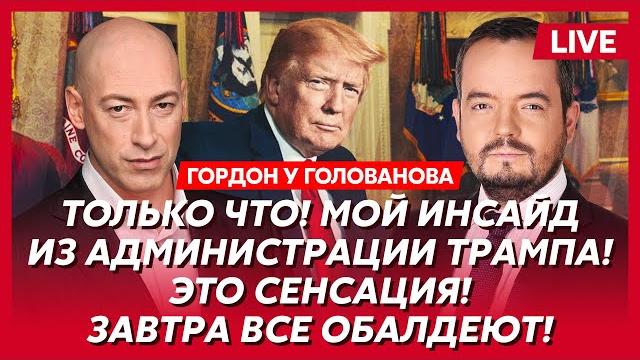 Гордон. Перемирие со вторника, терпение Трампа лопнуло, в Кремле паника, что теперь будет с Украиной Гордон. Перемирие со вторника, терпение Трампа лопнуло, в Кремле паника, что теперь будет с Украиной