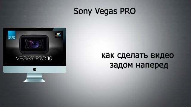 Как сделать видео задом наперед в Sony Vegas Pro Как сделать видео задом наперед в Sony Vegas Pro