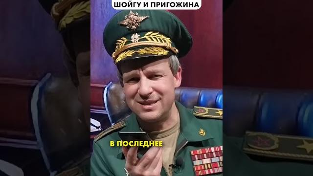 Как ШОЙГУ и ПРИГОЖИН по телефону поговорили ️ #Shorts Как ШОЙГУ и ПРИГОЖИН по телефону поговорили ️ #Shorts