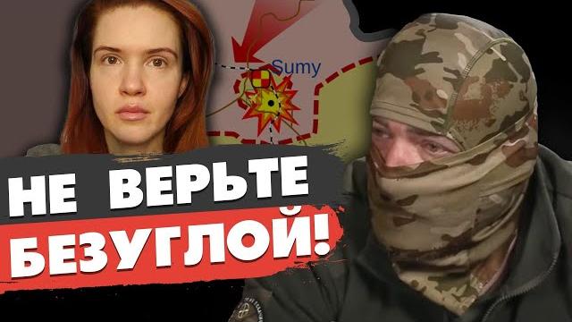 СРОЧНО! ОПАСНЫЙ ПРОРЫВ ПОД НОВОПАВЛОВКОЙ! СУМЫ ВЫСТОЯТ. НЕ ВЕРЬТЕ БЕЗУГЛОЙ. ПОЗЫВНОЙ Г.Р.І.М. СРОЧНО! ОПАСНЫЙ ПРОРЫВ ПОД НОВОПАВЛОВКОЙ! СУМЫ ВЫСТОЯТ. НЕ ВЕРЬТЕ БЕЗУГЛОЙ. ПОЗЫВНОЙ Г.Р.І.М.