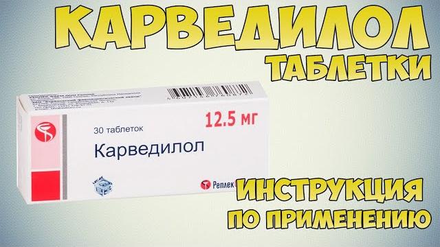 Карведилол таблетки инструкция по применению: Гипертенизя и хроническая сердечная недостаточность Карведилол таблетки инструкция по применению: Гипертенизя и хроническая сердечная недостаточность