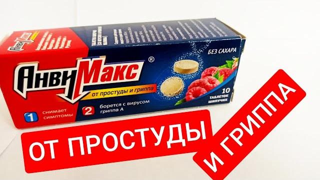 АНВИМАКС ОТ ПРОСТУДЫ И ГРИППА ТАБЛЕТКИ АНВИМАКС ОТ ПРОСТУДЫ И ГРИППА ТАБЛЕТКИ