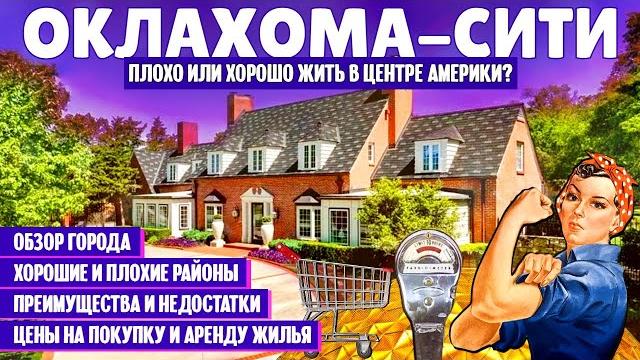 Плохо или хорошо жить в центре Америки? | обзор Оклахома-Сити Плохо или хорошо жить в центре Америки? | обзор Оклахома-Сити