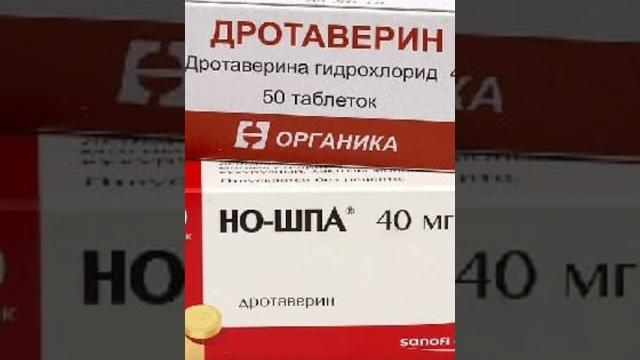Дротаверин или Но-Шпа. вечный спор. Дротаверин или Но-Шпа. вечный спор.