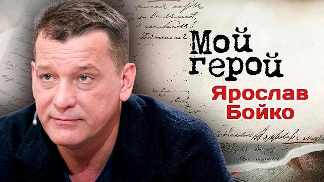 В день рождения Ярослава Бойко | О предложении Олега Табакова, воспитании детей и таланте В день рождения Ярослава Бойко | О предложении Олега Табакова, воспитании детей и таланте