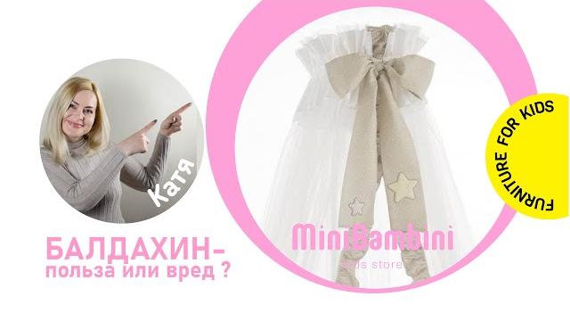 Балдахін - користь чи шкода? Балдахін - користь чи шкода?