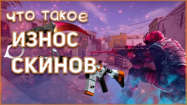 Флот скинов в CS:GO и износ, как меняется? Меняется ли износ оружия от игры с ним в кс го, float Флот скинов в CS:GO и износ, как меняется? Меняется ли износ оружия от игры с ним в кс го, float