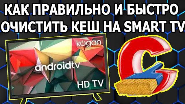 Как Очистить Кеш на Смарт ТВ Как Очистить Кеш на Смарт ТВ