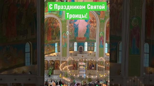 С Праздником Святой Троицы! С Праздником Святой Троицы!