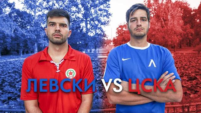 ЛЕВСКИ VS ЦСКА! ЛЕВСКИ VS ЦСКА!