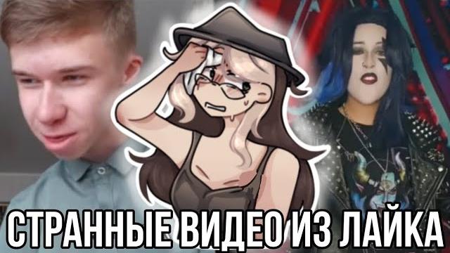 Реакция на странный контент из лайка! Реакция на странный контент из лайка!