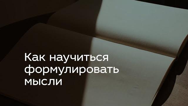 Как научиться формулировать мысли Как научиться формулировать мысли