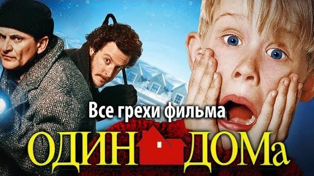 Все грехи фильма "Один дома" Все грехи фильма "Один дома"