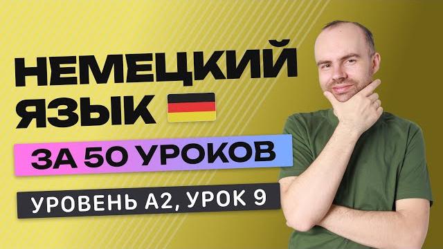 НЕМЕЦКИЙ ЯЗЫК ЗА 50 УРОКОВ УРОК 9 (209). НЕМЕЦКИЙ С НУЛЯ A2 УРОКИ НЕМЕЦКОГО ЯЗЫКА С НУЛЯ КУРС НЕМЕЦКИЙ ЯЗЫК ЗА 50 УРОКОВ УРОК 9 (209). НЕМЕЦКИЙ С НУЛЯ A2 УРОКИ НЕМЕЦКОГО ЯЗЫКА С НУЛЯ КУРС