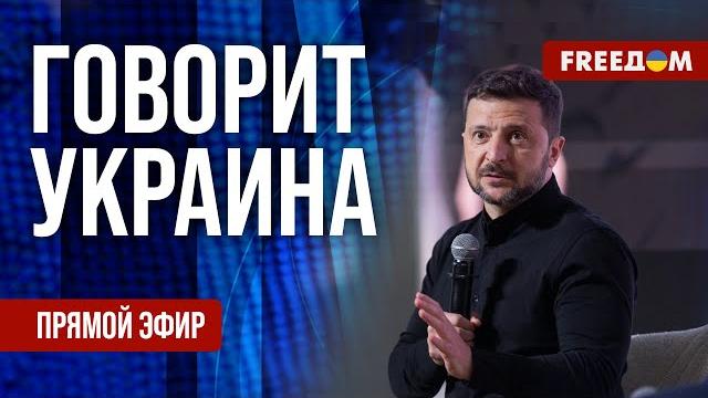 FREEДОМ. Говорит Украина. 1184-й день войны. Прямой эфир FREEДОМ. Говорит Украина. 1184-й день войны. Прямой эфир