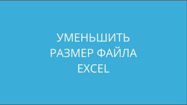 Уменьшить размер файла Excel Уменьшить размер файла Excel