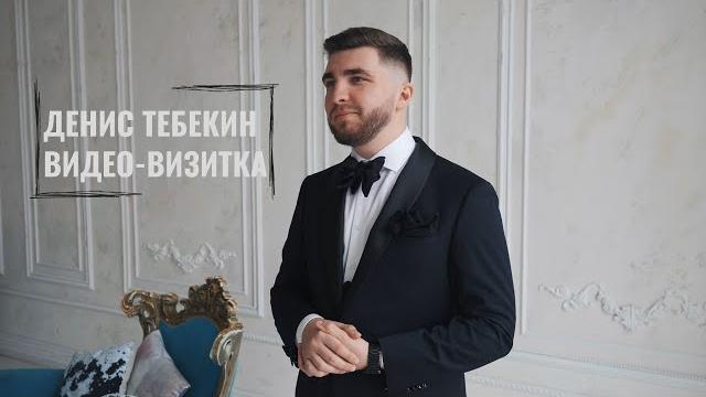Видео-визитка ведущего Дениса Тебекина. Видео-визитка ведущего Дениса Тебекина.