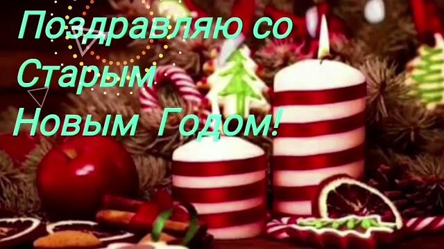 Видео на старый новый год Видео на старый новый год