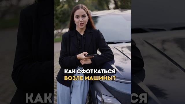 Как фоткаться возле машины? Как фоткаться возле машины?