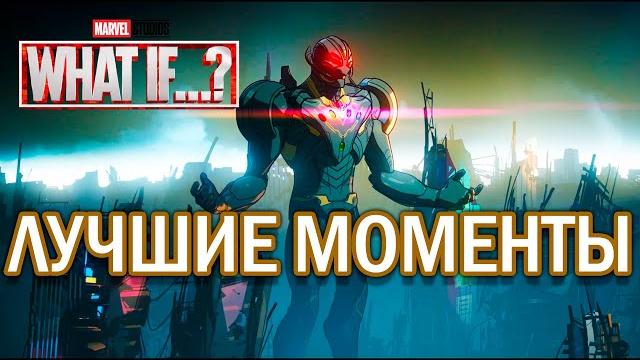 Эпизод 9 ЛУЧШИЕ МОМЕНТЫ Marvel What iF (2021) Эпизод 9 ЛУЧШИЕ МОМЕНТЫ Marvel What iF (2021)