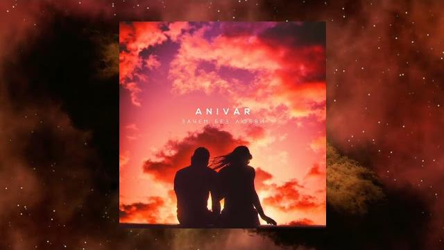 ANIVAR – Зачем без любви ANIVAR – Зачем без любви