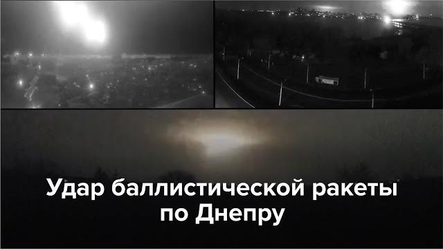Удар баллистической ракеты по Днепру Удар баллистической ракеты по Днепру