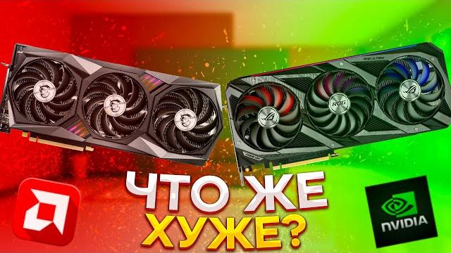 ЧТО ЖЕ ХУЖЕ : AMD VS NVIDIA ? ЧТО ЖЕ ХУЖЕ : AMD VS NVIDIA ?