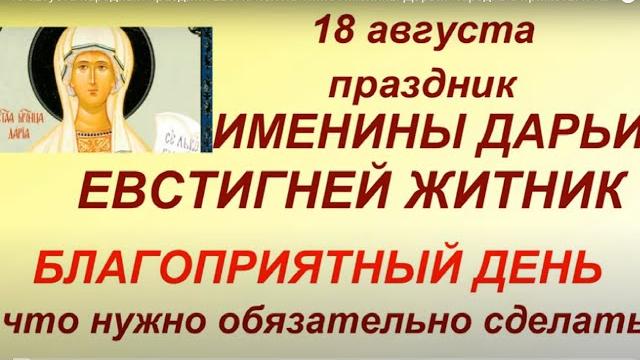 18 августа народный праздник Евстигней Житник. Именины Дарьи. Народные приметы и традиции. 18 августа народный праздник Евстигней Житник. Именины Дарьи. Народные приметы и традиции.
