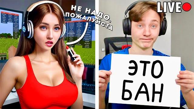 Стримерша ЗАБЫЛА ВЫКЛЮЧИТЬ СТРИМ и СПАЛИЛА ЧИТЫ в Майнкрафт... Стримерша ЗАБЫЛА ВЫКЛЮЧИТЬ СТРИМ и СПАЛИЛА ЧИТЫ в Майнкрафт...