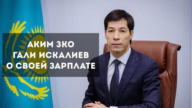 Аким ЗКО, Гали Искалиев о своей зарплате Аким ЗКО, Гали Искалиев о своей зарплате