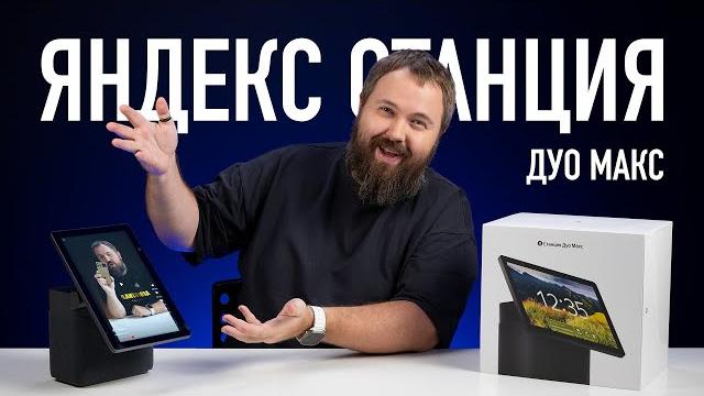 Яндекс Станция Дуо Макс для YouTube Shorts Яндекс Станция Дуо Макс для YouTube Shorts