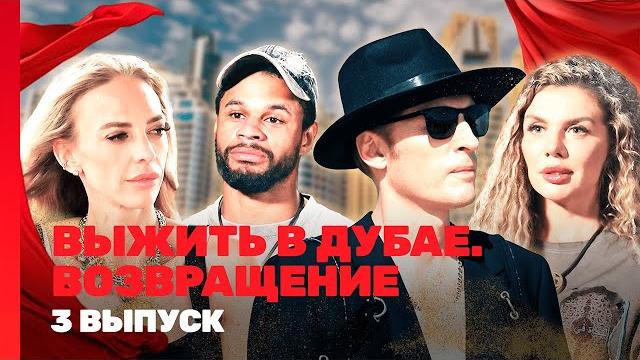 ВЫЖИТЬ В ДУБАЕ. ВОЗВРАЩЕНИЕ: 3 выпуск @TNT_shows ВЫЖИТЬ В ДУБАЕ. ВОЗВРАЩЕНИЕ: 3 выпуск @TNT_shows