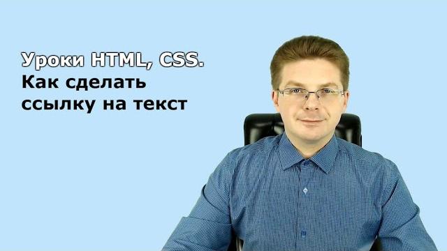 Уроки HTML, CSS / Как сделать ссылку на текст Уроки HTML, CSS / Как сделать ссылку на текст