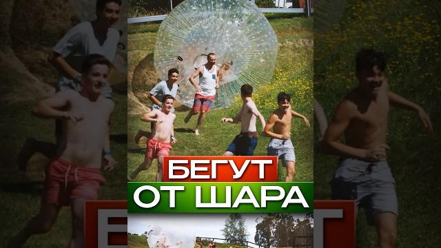 Новый Аттракцион Бегать от Шара #shorts Новый Аттракцион Бегать от Шара #shorts