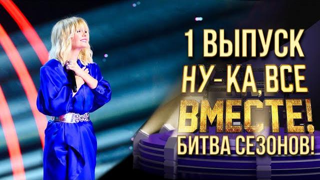 НУ-КА, ВСЕ ВМЕСТЕ! БИТВА СЕЗОНОВ. ВЫПУСК 1 НУ-КА, ВСЕ ВМЕСТЕ! БИТВА СЕЗОНОВ. ВЫПУСК 1