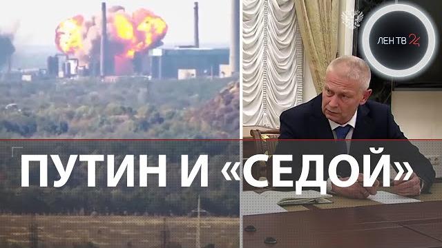 Встреча Путина и Трошева из ЧВК | Удары ВКС России по заводу Авдеевки и мостам через реку Оскол Встреча Путина и Трошева из ЧВК | Удары ВКС России по заводу Авдеевки и мостам через реку Оскол