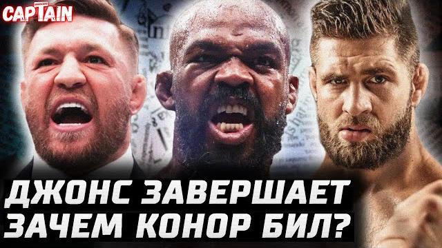 Джонс уже завершил? Зачем Конор втащил. Прохазку злит Анкалаев. Павлович получил бой. Оливейра вин Джонс уже завершил? Зачем Конор втащил. Прохазку злит Анкалаев. Павлович получил бой. Оливейра вин